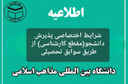 شرایط اختصاصی پذیرش دانشجو(مقطع کارشناسی)در دانشگاه بین المللی مذاهب اسلامی