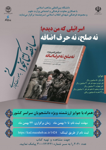 تمدید ثبت نام مسابقه بزرگ کتابخوانی « اسرائیلی که من دیدم؛ نه صلح، نه حرف اضافه» تا ۱۸ بهمن ماه/همراه با جوایز ارزشمند ویژه دانشجویان سراسر کشور