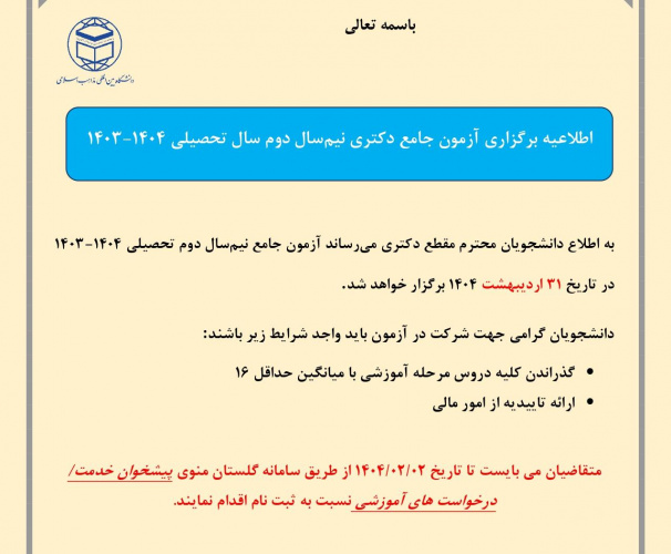اطلاعیه ثبت نام آزمون جامع دکتری نیمسال دوم ۱۴۰۳-۱۴۰۴ دانشگاه بین‌المللی مذاهب اسلامی