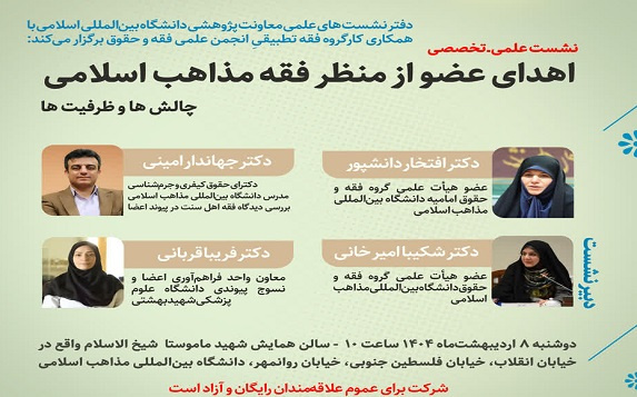 نشست علمی ـ تخصصی《بررسی مبانی فقهی و حقوقی چالش‌های اهدای عضو در میان مذاهب اسلامی》دوشنبه ۸ اردیبهشت ماه