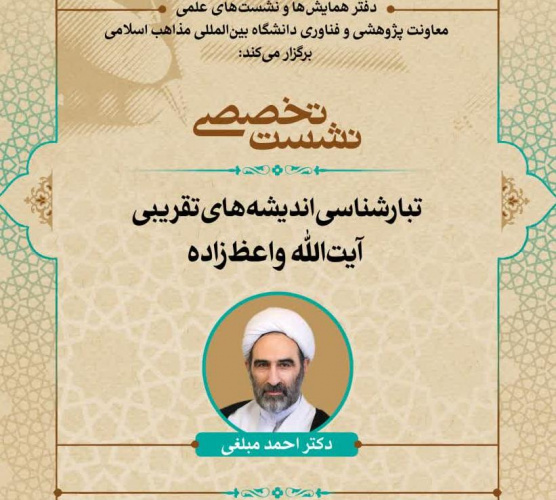 نشست تخصصی «تبارشناسی اندیشه‌های تقریبی آیت‌الله واعظ‌زاده» با سخنرانی دکتر مبلغی ۲۰ خرداد برگزار می شود