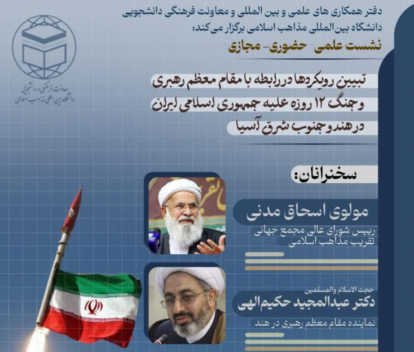 نشست تبیین رویکردها در رابطه با مقام معظم رهبری و جنگ ۱۲ روزه علیه جمهوری اسلامی ایران در هند و جنوب شرق آسیا ۹ شهریور برگزار می شود