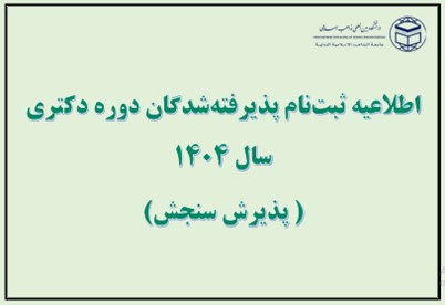 اطلاعیه ثبت نام پذیرفته شدگان دوره دکتری سال ۱۴۰۴(پذیرش سنجش)
