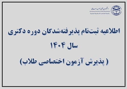 اطلاعیه ثبت نام پذیرفته شدگان دوره دکتری سال ۱۴۰۴(پذیرش آزمون اختصاصی طلاب)