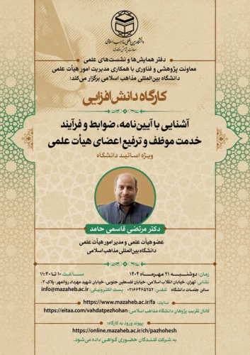 آشنایی با آیین‌نامه، ضوابط و فرآیند خدمت موظف و ترفیع اعضای هیأت علمی ویژه اساتیددانشگاه